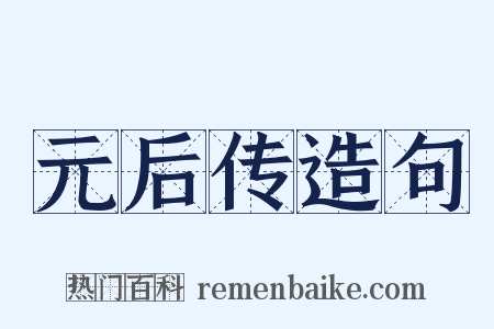 元后传造句是什么意思的图片